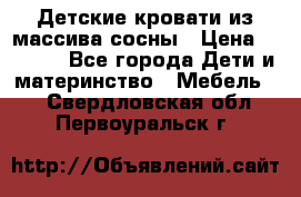 Детские кровати из массива сосны › Цена ­ 3 970 - Все города Дети и материнство » Мебель   . Свердловская обл.,Первоуральск г.